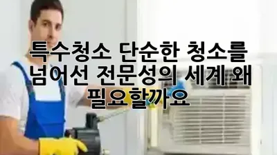 🚨특수청소, 단순한 청소를 넘어선 전문성의 세계: 왜 필요할까요? 🛠️