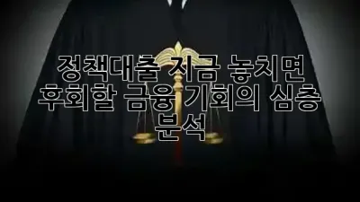 정책대출, 지금 놓치면 후회할 금융 기회의 심층 분석 💰✨
