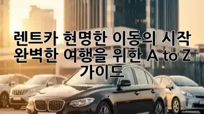 렌트카, 현명한 이동의 시작: 완벽한 여행을 위한 A to Z 가이드 🛣️✨