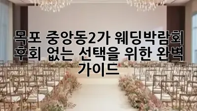 🌟목포 중앙동2가 웨딩박람회, 후회 없는 선택을 위한 완벽 가이드!👰🤵