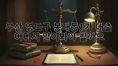 부산 영도구 봉래동1가 대출, 어디서 알아봐야 할까요? 🏦💰