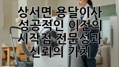 상서면 용달이사, 성공적인 이전의 시작점: 전문성과 신뢰의 가치 ✨