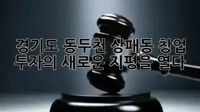 경기도 동두천 상패동, 창업 투자의 새로운 지평을 열다! 🚀