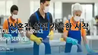 신혼집, 설렘 가득한 시작 💖