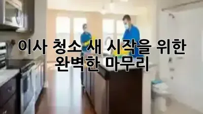 이사 청소, 새 시작을 위한 완벽한 마무리! 🏠✨