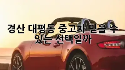 경산 대평동 중고차, 믿을 수 있는 선택일까? 🚗🤔